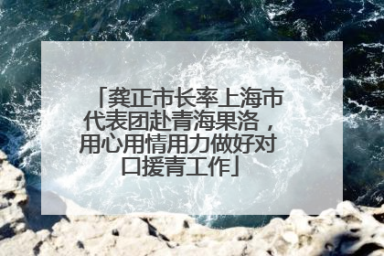 龚正市长率上海市代表团赴青海果洛，用心用情用力做好对口援青工作